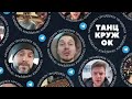 ТАНЦКРУЖОК #7 | культура поведения зрителей в концертном зале