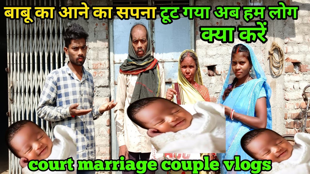 बाबू का आने का सपना टूट गया अब हम लोग क्या करें#courtmarriagecouplevlog