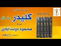 کتاب صوتی کلیدر جلد اول بخش نهم نوشتۀ محمود دولت آبادی با صدای H Parham کتاب صوتی کلیدر جلد اول بخش نهم نوشتۀ محمود دولت آبادی با صدای H Parham