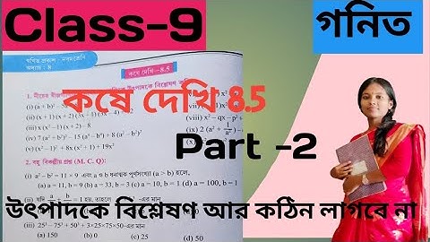 Class 9 Math কষে দেখি 8.5// উৎপাদকে বিশ্লেষণ আর কঠিন লাগবে না 💯😲🔥// দুর্দান্ত Tricks 😱// W.B.B.S.E