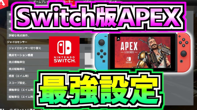感度 ジャイロの最強設定 Switch版apex Shorts Youtube 感度 ジャイロの最強設定 Switch版apex Shorts Youtube