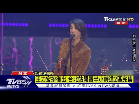 王力宏9月攻蛋2天 開賣半小時2區完售｜TVBS娛樂頭條 @tvbsenews