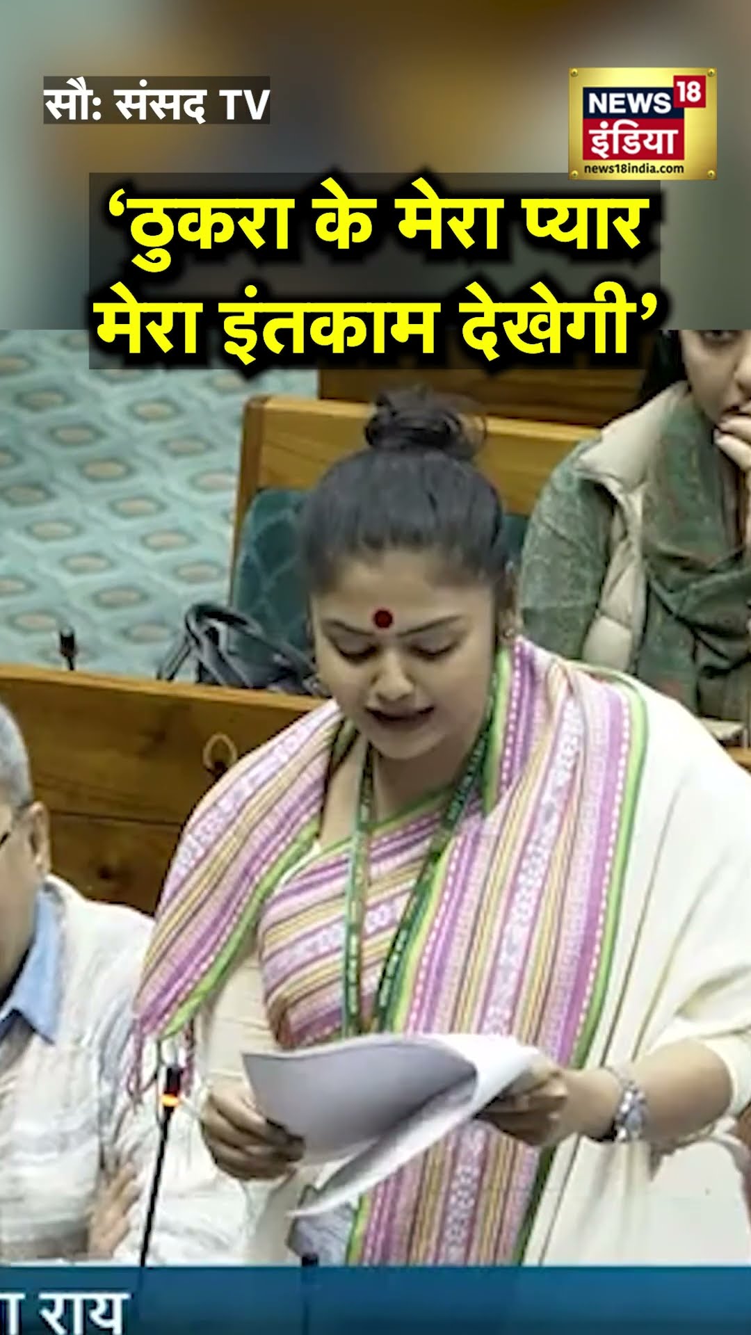 'ठुकरा के मेरा प्यार...', Mamata Banergee की बिंदी वाली सांसद ने किसके लिए गाया गाना? | N18S