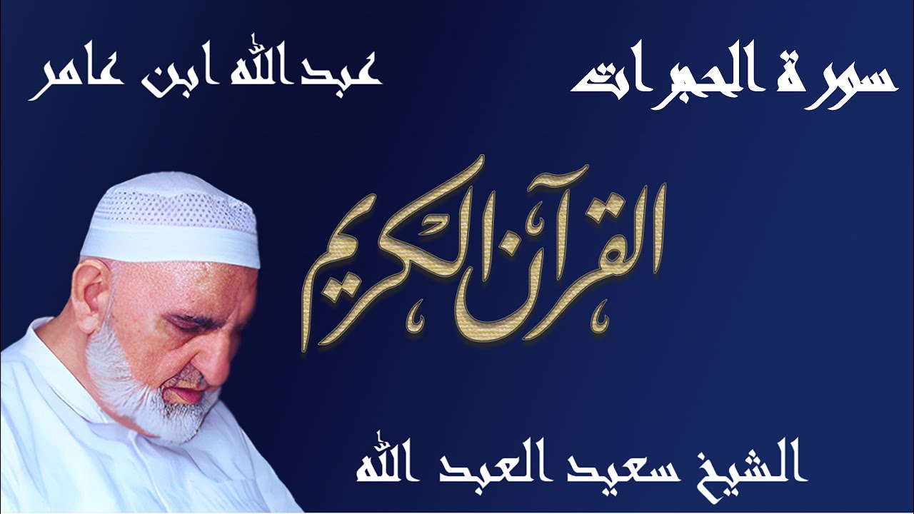 49 - سورة الحجرات - قراءة عبدالله ابن عامر الشامي براوييه هشام وابن ذكوان