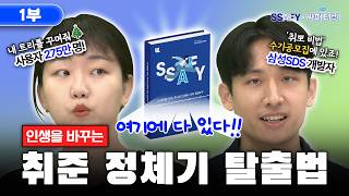 삼성 SDS 현직자, 275만 앱 개발자가 직접 푼 성장 비법? 이 안에 다 있다! | 수기공모전 특집 1부