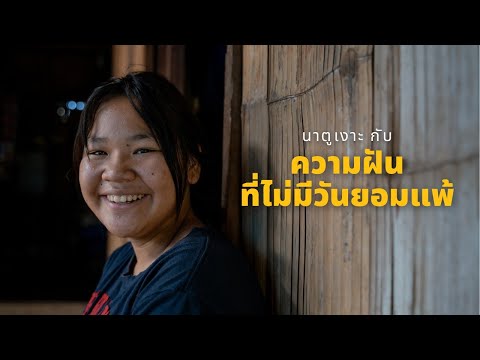 นาตูเงาะกับความฝันที่ไม่มีวันยอมแพ้ | ยุติภาวะไร้รัฐไร้สัญชาติ​ (เวอร์ชันย่อ)