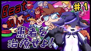 【Rhythm Doctor】Beatを刻む天才ドクター!　＃１
