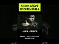 KREVA とうとう自分と闘い始める