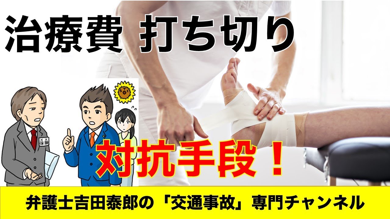 保険会社から「治療打ち切り」を言われた場合には、「とにかく治療を継続したい」と言い張ることが大事です。安易に保険会社の言うことを聞いてはいけません。