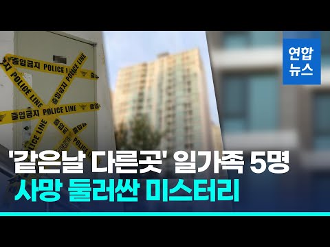 …&amp;#39;<strong>송파</strong> 일가족 사망&amp;#39; 딸은 타살 가능성 / 연합뉴스 (Yonhapnews)