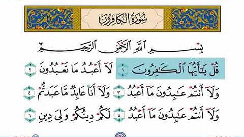 #سورة_الكافرون | بصوت فضيلة الشيخ أيمن دياب العابديني حفظه اللّٰه تعالى