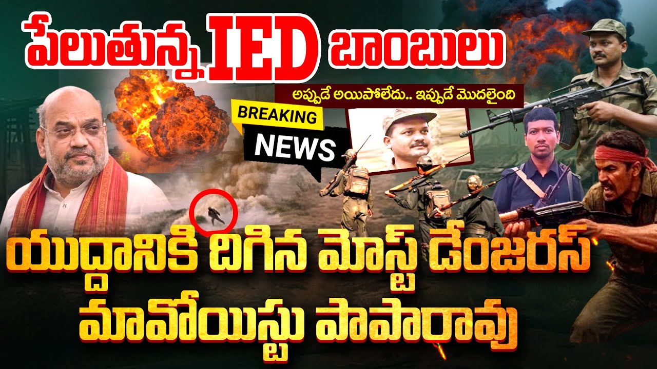 పేలుతున్న IED | Hunt Is ON !! Most Dangerous Maoist Paparao VS Police | Combing For Maoist Paparao