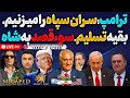 آپدیت پلن ترامپ برای حذف سران رژیم جزئیات سؤقصد به شاه کنفرانس آتشین در برلین اروپا را افشا کرد