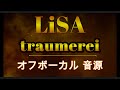 [原曲再現オフボーカル] traumerei  LiSA  カラオケ Instrumental音源