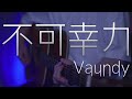 不可幸力/Vaundy(りぶcover)