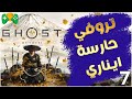 7 شرح    شرح تروفي حارسة ايناري