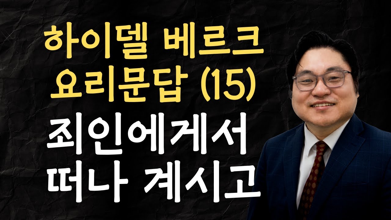 하이델베르크 요리문답 (15) "죄인에게서 떠나 계시고" 히 7:26 김현진 목사
