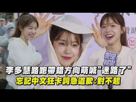 【女神來惹】李多慧路跑帶錯方向萌喊"迷路了"！ 忘記中文狂卡詞急道歉：對不起｜完全娛樂