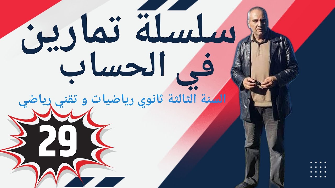 سلسلة تمارين في الحساب للسنة الثالثة ثانوي ـ التمرين رقم 29