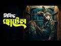 HOKUM Movie Explained in Bangla | Haunting Realm