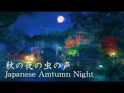 【ASMR風】ばあちゃん家の日本庭園から聞こえるやさしい虫の声と満月に舞うホタル | 秋の夜の虫の声 川の音 【環境音BGM】Japanese Autumn Night Ambience