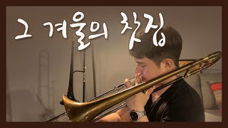 그 겨울의 찻집 / 악보 / 트롬본 연주