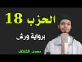 محمد الشلاف الحزب الثامن عشر الحزب 18 برواية ورش عن نافع من طريق الأزرق محمد الشلاف الحزب الثامن عشر الحزب 18 برواية ورش عن نافع من طريق الأزرق