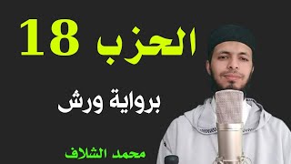 محمد الشلاف (الحزب الثامن عشر الحزب 18 برواية ورش عن نافع من طريق الأزرق