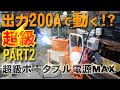 【なんでも動く?超級ポタ電】Li Time 12V100Ah MAX 出力200A ポータブル電源 負荷実験編 電動工具のAC突入電流とDC電流 リン酸鉄リチウムイオンバッテリー【PART2】