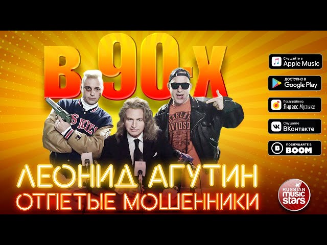 Песня агутина и мошенников