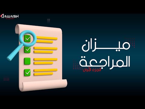 فيديو: ما هو ميزان المراجعة الشهري؟