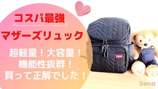 コスパ最強！マザーズリュック！コスパが良すぎて愛用しています。