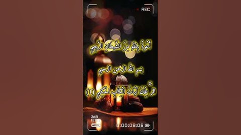 سورة يونس الآيات من 1 الى 6 تلاوة القارئ الشيخ مجد الدين دواليبي