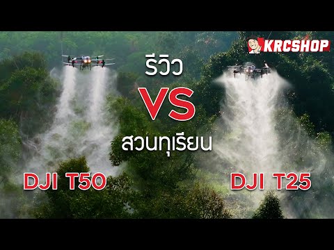 รีวิวละออง DJI T25 vs DJI T50 รุ่นไหนดี รุ่นไหนเหมาะ โดย TEAMKRC by KRCSHOP