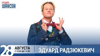 Эдуард Радзюкевич в утреннем шоу «Настройка»