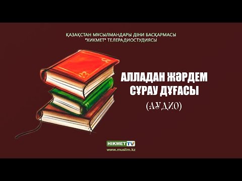 Бейне: Өзіңізге дұға оқуға бола ма?