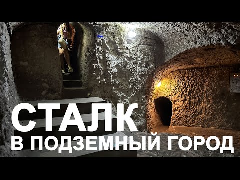 Видео: Едем в Кападокию / Сталк в подземный город Деринкую