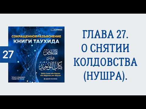27. Сокращенное разъяснение Книги таухида // Сирадж Абу Тальха
