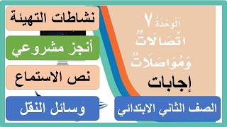 مدخل الوحدة السابعة ( نشاطات التهيئة - أنجز مشروعي - نص الاستماع ) الصف الثاني الابتدائي لغتي