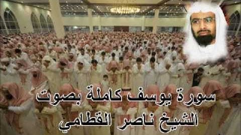 سورة يوسف كاملة بصوت ناصر القطامي Sura Yusuf by Nasser Alqatami