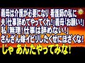 スカッとする話 義母は介護が必要になり 看護師の私に 夫「仕事辞めてやってくれ!」義母「お願い!」私「無理!仕事は辞めない!」さんざん嫁イビリしたくせにほざくな!