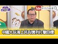 精彩片段》黃澎孝:造成#菲律賓 很大的困擾...【年代向錢看】2024.04.16@ChenTalkShow