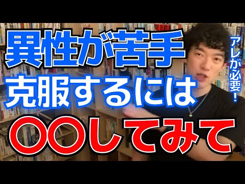 【DaiGo・恋愛】異性とのコミュニケーションが苦手な君へ！