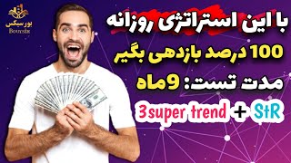 با این استراتژی روزانه 100 درصد بازدهی گرفتم تو تایم فریم 1 ساعته | 9 ماه تست کردم | CRAZY RESULTS