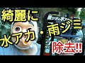 【鏡面仕上げ】ソフト99!!雨ジミ&水アカ除去(コーティング車)に施行した結果⁉アルトHA36S/F精製水使用。