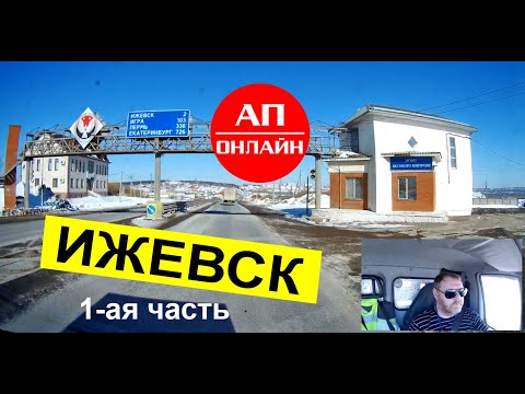 Видео: Ижевск / проезд по городу / 1 часть