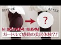 【ヒップアップしたい！】息のあうランジェリーが見つかる！トリンプフィッティング