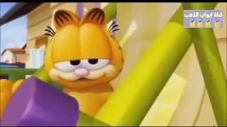 كرتون غارفيلد | اللطف مع نيرمال | بدون موسيقى