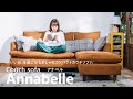 【商品紹介】「いい日」を過ごせるおしゃれコンパクトカウチソファ「アナベル」