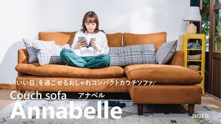 【商品紹介】「いい日」を過ごせるおしゃれコンパクトカウチソファ「アナベル」